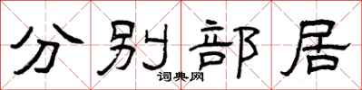 曾慶福分別部居隸書怎么寫