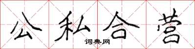 侯登峰公私合營楷書怎么寫