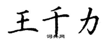 丁謙王千力楷書個性簽名怎么寫