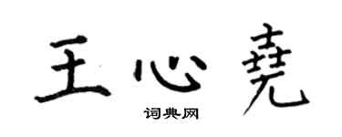 何伯昌王心堯楷書個性簽名怎么寫