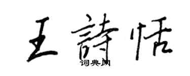 王正良王詩恬行書個性簽名怎么寫