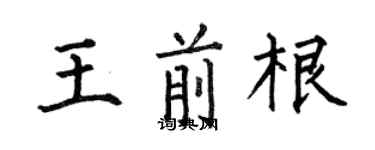 何伯昌王前根楷書個性簽名怎么寫