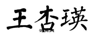 翁闓運王杏瑛楷書個性簽名怎么寫