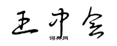曾慶福王中會草書個性簽名怎么寫