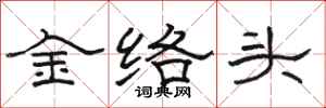 駱恆光金絡頭隸書怎么寫