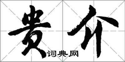 胡問遂貴介行書怎么寫