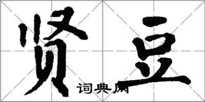 翁闓運賢豆楷書怎么寫