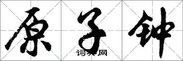 胡問遂原子鐘行書怎么寫