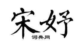 翁闓運宋妤楷書個性簽名怎么寫
