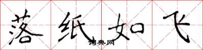 侯登峰落紙如飛楷書怎么寫