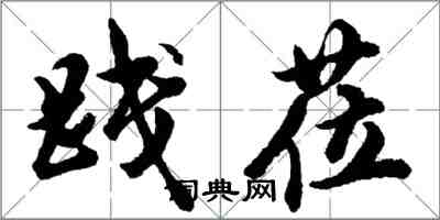 胡問遂踐蒞行書怎么寫