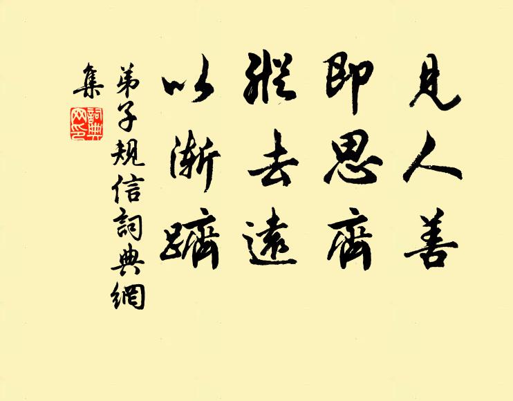 李毓秀見人善,即思齊。縱去遠,以漸躋。書法作品欣賞
