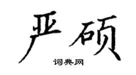 丁謙嚴碩楷書個性簽名怎么寫