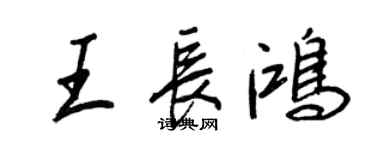 王正良王長鴻行書個性簽名怎么寫