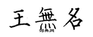 何伯昌王無名楷書個性簽名怎么寫