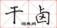 侯登峰乾鹵楷書怎么寫