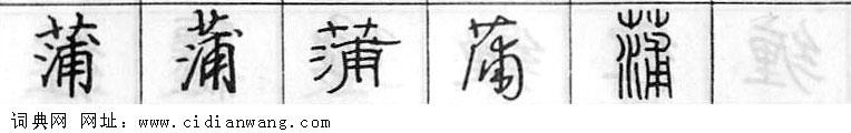 鋼筆字典