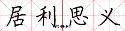 荊霄鵬居利思義楷書怎么寫
