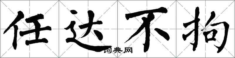 翁闓運任達不拘楷書怎么寫