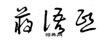 曾慶福蔣語熙草書個性簽名怎么寫