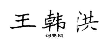 袁強王韓洪楷書個性簽名怎么寫