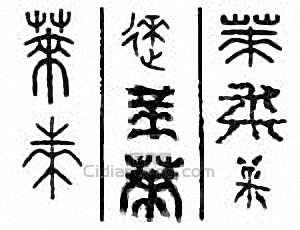 “萊”篆刻印章