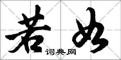 胡問遂若如行書怎么寫