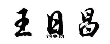 胡問遂王日昌行書個性簽名怎么寫