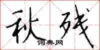 錢沛雲秋殘行書怎么寫