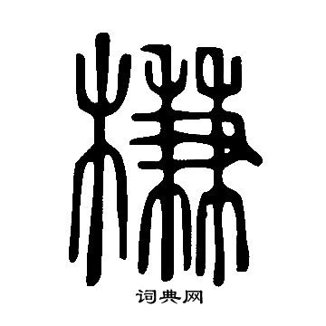 舟行書書法_舟字書法_行書字典