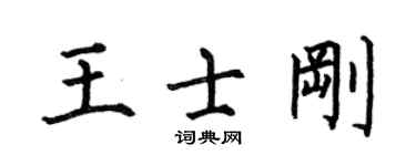 何伯昌王士剛楷書個性簽名怎么寫