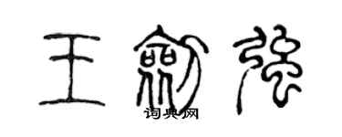 陳聲遠王劍強篆書個性簽名怎么寫