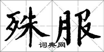 翁闓運殊服楷書怎么寫