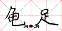 侯登峰龜足楷書怎么寫