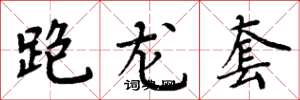 周炳元跑龍套楷書怎么寫