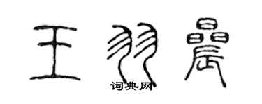 陳聲遠王羽晨篆書個性簽名怎么寫