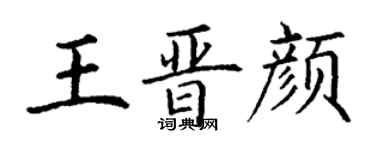 丁謙王晉顏楷書個性簽名怎么寫