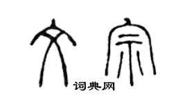 陳聲遠文宗篆書個性簽名怎么寫