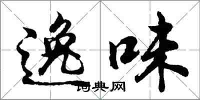 胡問遂逸味行書怎么寫