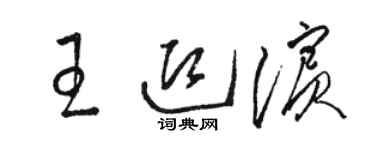 駱恆光王迎濱草書個性簽名怎么寫