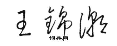 駱恆光王錦潮草書個性簽名怎么寫