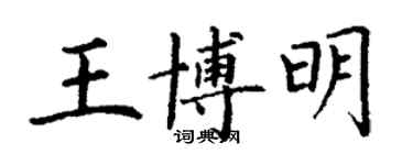 丁謙王博明楷書個性簽名怎么寫