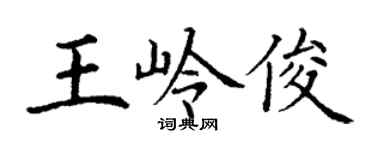 丁謙王嶺俊楷書個性簽名怎么寫