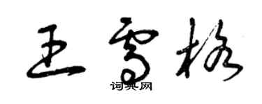 曾慶福王雪格草書個性簽名怎么寫