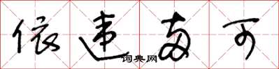王冬齡依違兩可草書怎么寫