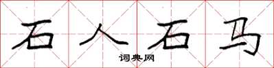 袁強石人石馬楷書怎么寫