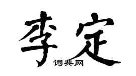 翁闓運李定楷書個性簽名怎么寫