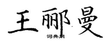 丁謙王酈曼楷書個性簽名怎么寫