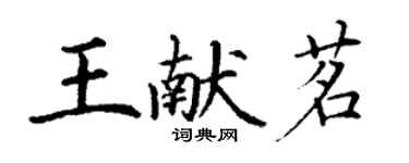 丁謙王獻茗楷書個性簽名怎么寫