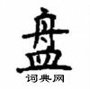 顧仲安寫的硬筆楷書盤
